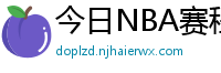 今日NBA赛程